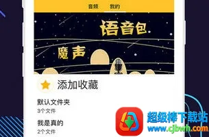 很皮语音包最新手机版 很皮语音包最新手机版