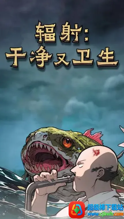 辐射干净又卫生最新手机版 辐射干净又卫生最新手机版