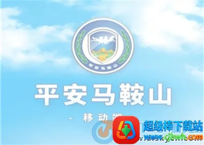 平安马鞍山2025官方最新版本 平安马鞍山2025官方最新版本
