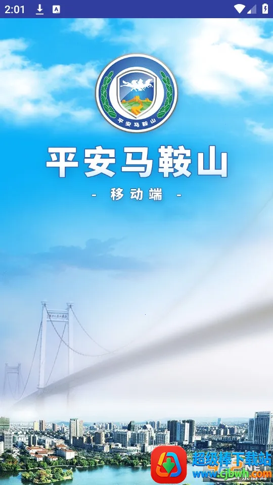 平安马鞍山2025官方最新版本 平安马鞍山2025官方最新版本