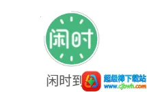 闲时到家2025下载安装 闲时到家2025下载安装