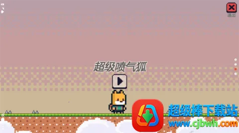超级喷气狐(喷气狐闯关游戏) 超级喷气狐(喷气狐闯关游戏)