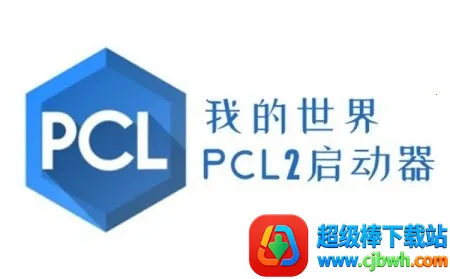 PCL启动器最新手机移动端下载(我的世界启动器) PCL启动器最新手机移动端下载(我的世界启动器)