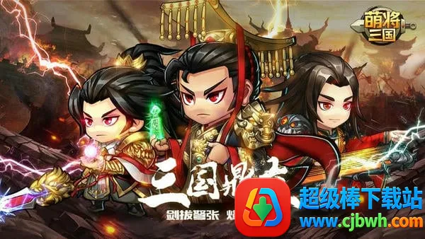 萌将三国安卓版手机版 萌将三国安卓版手机版