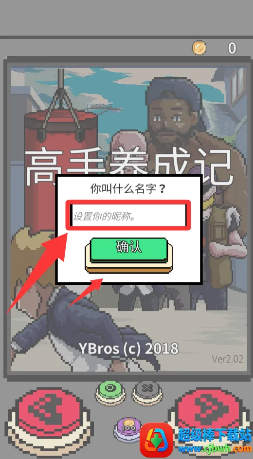高手养成记(像素格斗游戏) 高手养成记(像素格斗游戏)