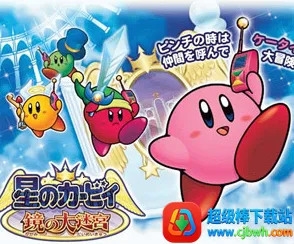 星之卡比镜之大迷宫(卡比冒险游戏) 星之卡比镜之大迷宫(卡比冒险游戏)