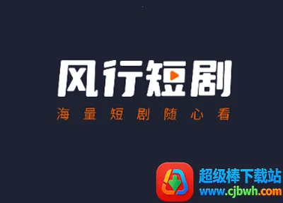 风行短剧2025下载安装 风行短剧2025下载安装