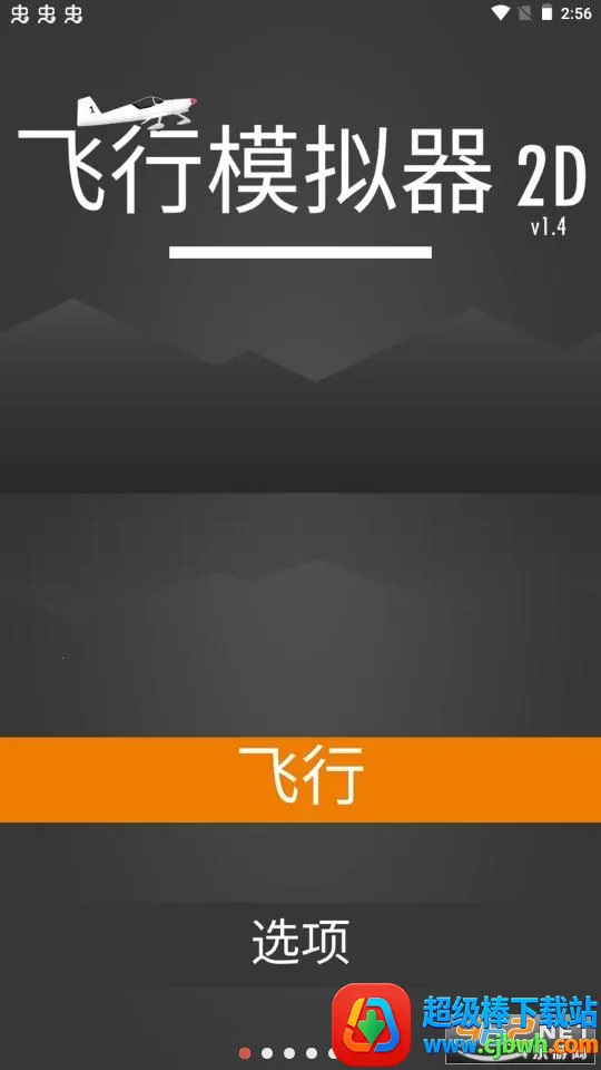 飞行模拟器2D(飞行模拟游戏) 飞行模拟器2D(飞行模拟游戏)