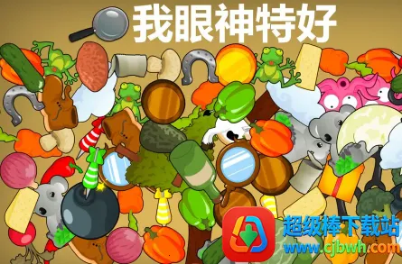 我眼神特好安卓版手机版 我眼神特好安卓版手机版