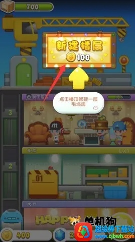 欢乐盖大楼3(模拟经营盖楼游戏) 欢乐盖大楼3(模拟经营盖楼游戏)