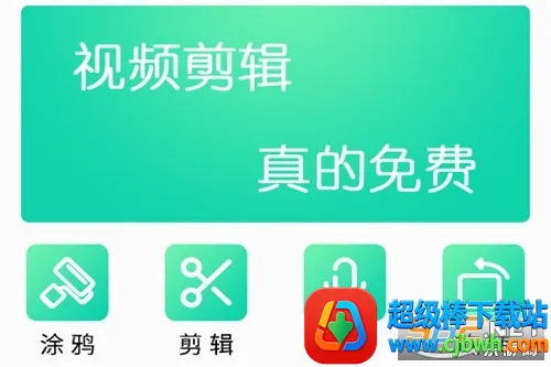 视频剪辑制作安卓版手机版 视频剪辑制作安卓版手机版
