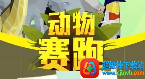 动物赛跑2025官方正版 动物赛跑2025官方正版