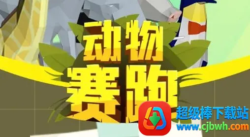 动物赛跑2025官方正版 动物赛跑2025官方正版
