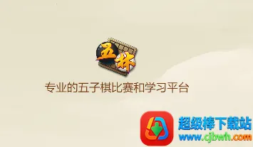 五林五子棋(五子棋游戏平台) 五林五子棋(五子棋游戏平台)