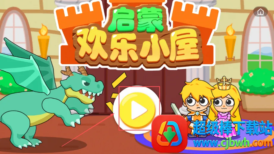 启蒙欢乐小屋2025下载安装 启蒙欢乐小屋2025下载安装