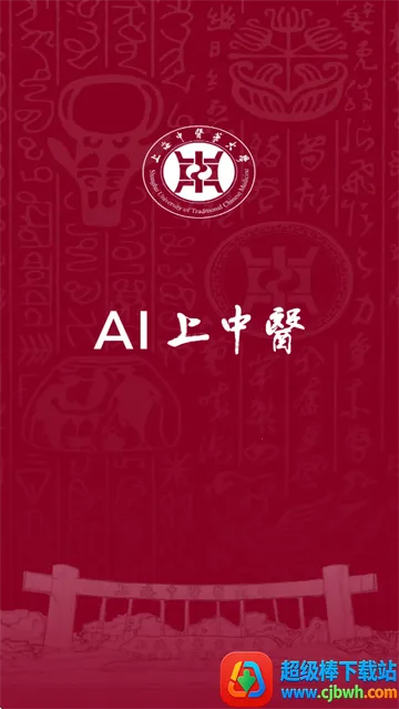 AI上中医(中医药信息平台) AI上中医(中医药信息平台)