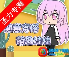 扭蛋人生加查俱乐部最新手机版 扭蛋人生加查俱乐部最新手机版