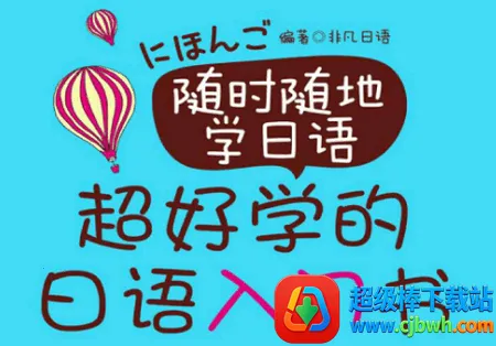 随时随地学日语(日语学习软件) 随时随地学日语(日语学习软件)