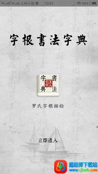 字根书法字典(书法学习软件) 字根书法字典(书法学习软件)