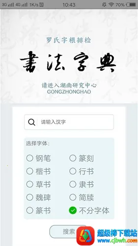 字根书法字典(书法学习软件) 字根书法字典(书法学习软件)