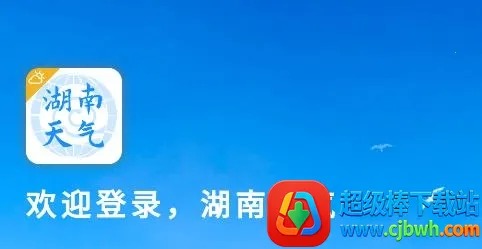 湖南天气2025官方最新版本 湖南天气2025官方最新版本