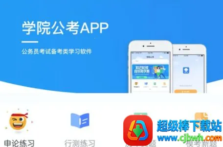 学院公考(公考学习软件) 学院公考(公考学习软件)