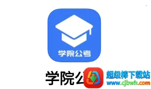 学院公考(公考学习软件) 学院公考(公考学习软件)