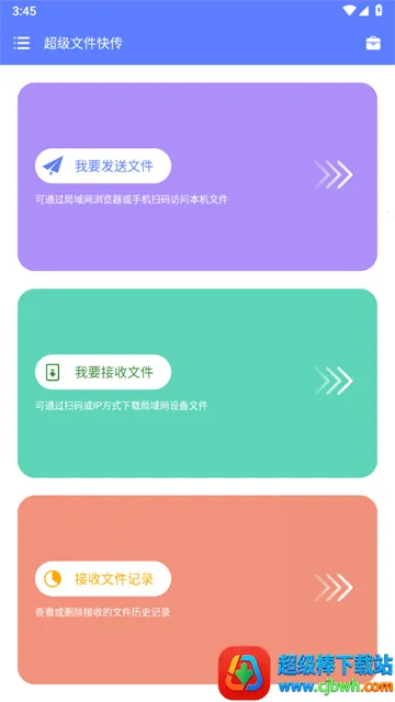 超级文件快传安卓版手机版 超级文件快传安卓版手机版