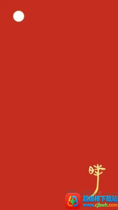 时历(传统时间文化软件) 时历(传统时间文化软件)