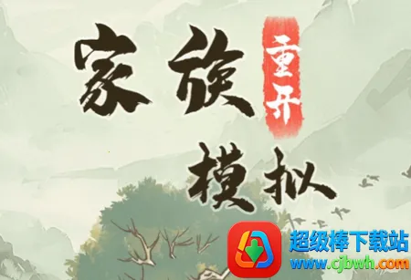 家族重开模拟(家族经营模拟游戏) 家族重开模拟(家族经营模拟游戏)