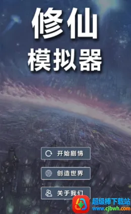 修仙模拟器-我要修真(修仙文字游戏) 修仙模拟器-我要修真(修仙文字游戏)