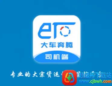 大车奔腾司机端最新手机版 大车奔腾司机端最新手机版