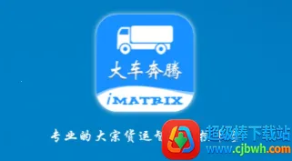 大车奔腾司机端最新手机版 大车奔腾司机端最新手机版