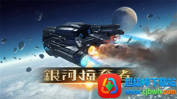 银河掠夺者22026下载安装 银河掠夺者22026下载安装