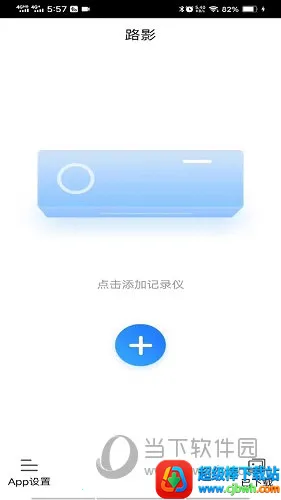 路影(行车记录软件) 路影(行车记录软件)