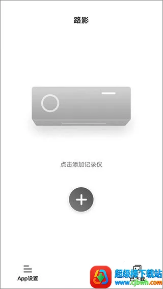 路影(行车记录软件) 路影(行车记录软件)