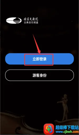 大剧院古典(古典音乐软件) 大剧院古典(古典音乐软件)