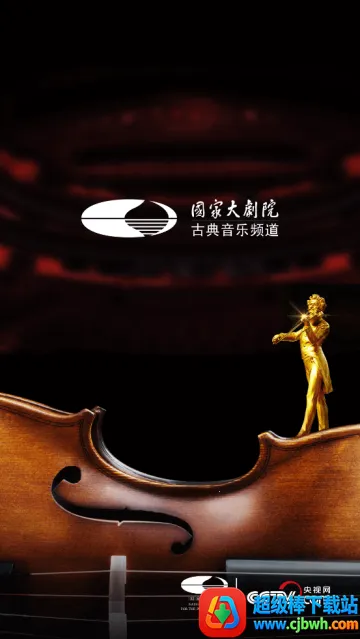 大剧院古典(古典音乐软件) 大剧院古典(古典音乐软件)
