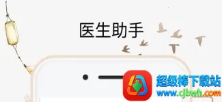 喜郎中(中医问诊平台) 喜郎中(中医问诊平台)