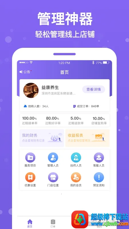 按个摩商户端(按摩店管理平台) 按个摩商户端(按摩店管理平台)