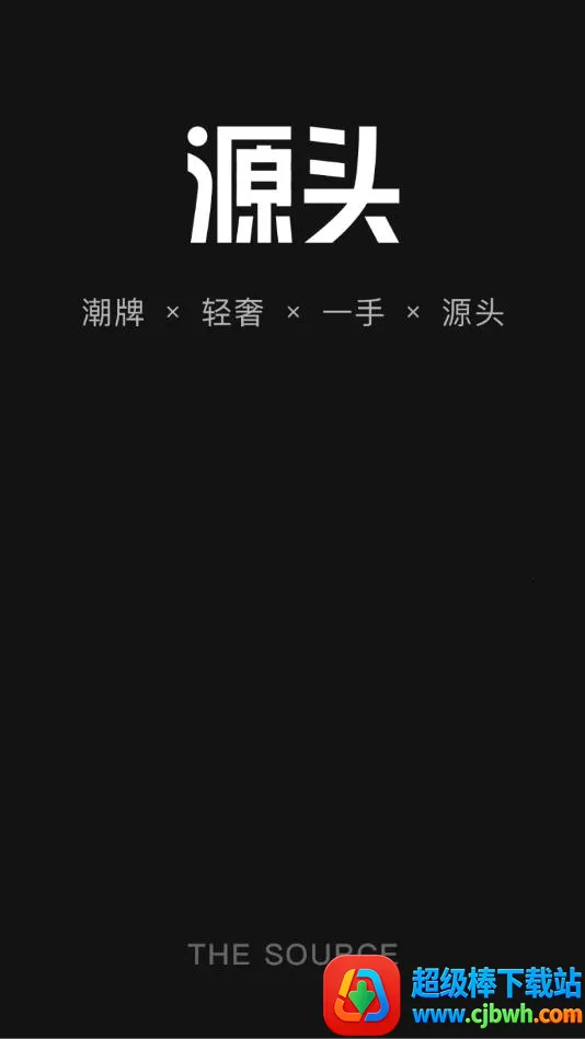 微商源头2026官方最新版本 微商源头2026官方最新版本