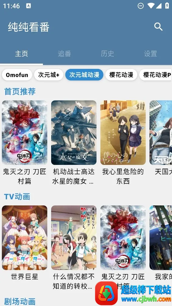 纯纯看番(追番神器) 纯纯看番(追番神器)