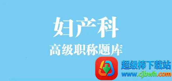 妇产科高级职称总题库 妇产科高级职称总题库