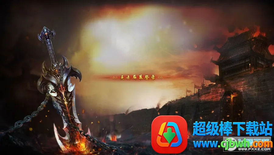 狂热合击 狂热合击