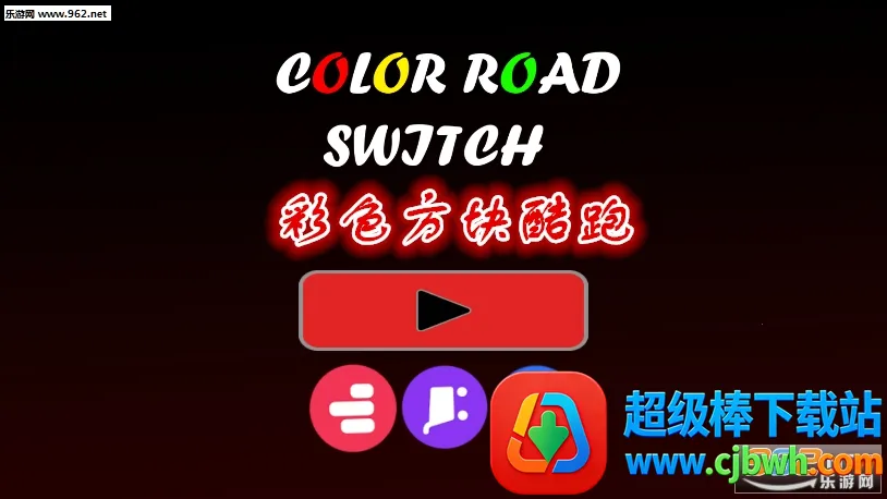 彩色方块酷跑 彩色方块酷跑