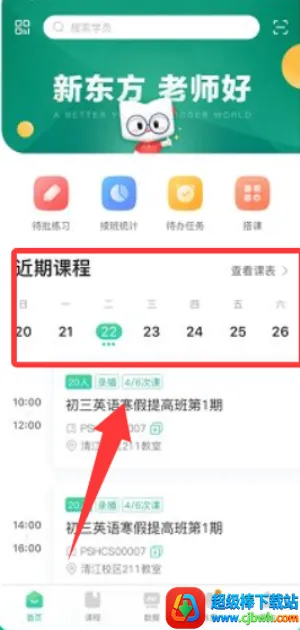 新东方教师端 新东方教师端