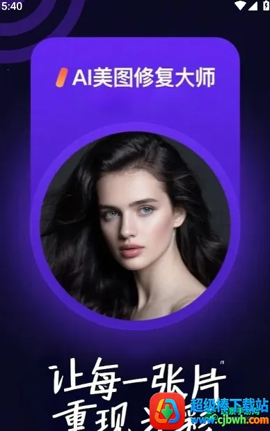 AI美图修复 AI美图修复