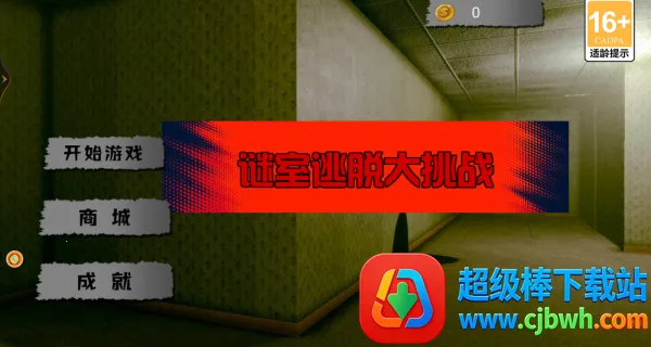 谜室逃脱大挑战 谜室逃脱大挑战