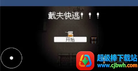 戴夫的逃亡 戴夫的逃亡