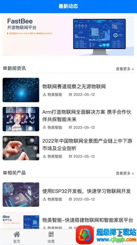 蜂信物联2026官方最新版本 蜂信物联2026官方最新版本